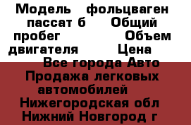  › Модель ­ фольцваген пассат б 3 › Общий пробег ­ 170 000 › Объем двигателя ­ 55 › Цена ­ 40 000 - Все города Авто » Продажа легковых автомобилей   . Нижегородская обл.,Нижний Новгород г.